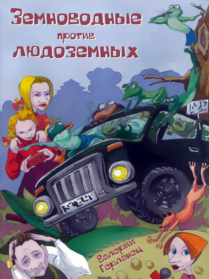 cover image of Земноводные против людоземных